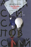 Читать книгу Пыльная зима (сборник)