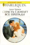 Читати книгу Страсть сжигает все преграды