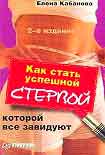 Читать книгу Как стать успешной стервой, которой все завидуют