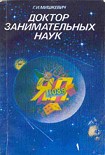 Читать книгу Доктор занимательных наук