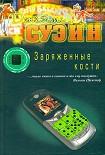 Читать книгу Заряженные кости