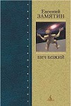 Читать книгу Бич Божий