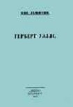 Читать книгу Герберт Уэллс