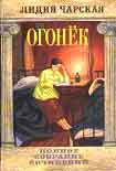 Читать книгу Том 38. Огонек