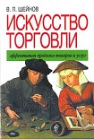 Читать книгу Искусство торговли. Эффективная продажа товаров и услуг