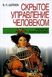 Читать книгу Скрытое управление человеком