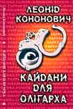 Читать книгу Кайдани для олігарха