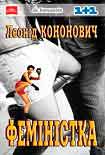Читати книгу Феміністка