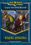 Читать книгу Кодекс дракона