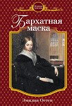 Читать книгу Бархатная маска