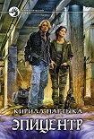 Читать книгу Эпицентр