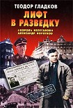 Читать книгу Лифт в разведку. «Король нелегалов» Александр Коротков