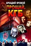 Читать книгу Прощай, КГБ