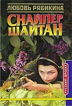 Читать книгу Снайпер Шайтан