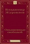 Читать книгу Опьяненные свободой