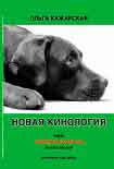 Читать книгу Новая кинология. Спорный вопрос. Выпуск 2