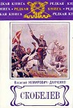 Читать книгу Скобелев