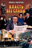 Читать книгу Власть без славы