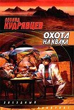 Читать книгу Охота на Квака