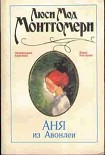Читать книгу Аня из Авонлеи