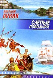 Читать книгу Слепые поводыри