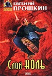 Читать книгу Слой Ноль