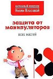 Читать книгу Защита от манипуляторов всех мастей