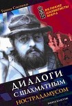 Читать книгу Диалоги с шахматным Нострадамусом