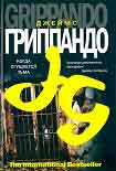 Читать книгу Когда сгущается тьма