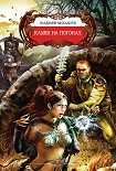 Читать книгу Клыки на погонах