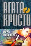Читать книгу Смерть лорда Эдвера