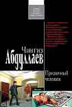 Читать книгу Приличный человек