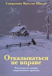 Читать книгу Отказываться не вправе