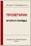 Читать книгу Пролетарии второго порядка