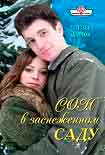 Читать книгу Сон в заснеженном саду