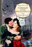 Читать книгу Тайный грех императрицы