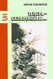 Читать книгу Теперь – безымянные... (Неудача)
