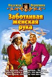 Читать книгу ЗАБОТЛИВАЯ ЖЕНСКАЯ РУКА
