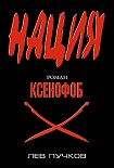 Читать книгу Ксенофоб