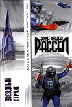 Читать книгу Звездный страж (Авторский сборник)