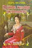 Читать книгу Тайные желания джентльмена