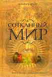 Читать книгу Сотканный мир
