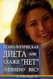 Читать книгу Психологическая диета или скажи «Нет» лишнему весу
