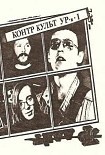 Читать книгу Контр Культ УРа №1