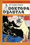 Читать книгу Доктор Дулитл на Луне