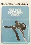 Читать книгу Четыре времени года