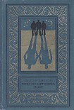 Читать книгу Посол без верительных грамот