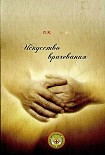 Читать книгу Искусство врачевания