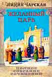 Читать книгу Том 02. Желанный царь
