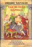Читать книгу Том 29. Так велела царица Царский гнев Юркин хуторок